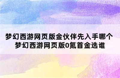 梦幻西游网页版金伙伴先入手哪个 梦幻西游网页版0氪首金选谁